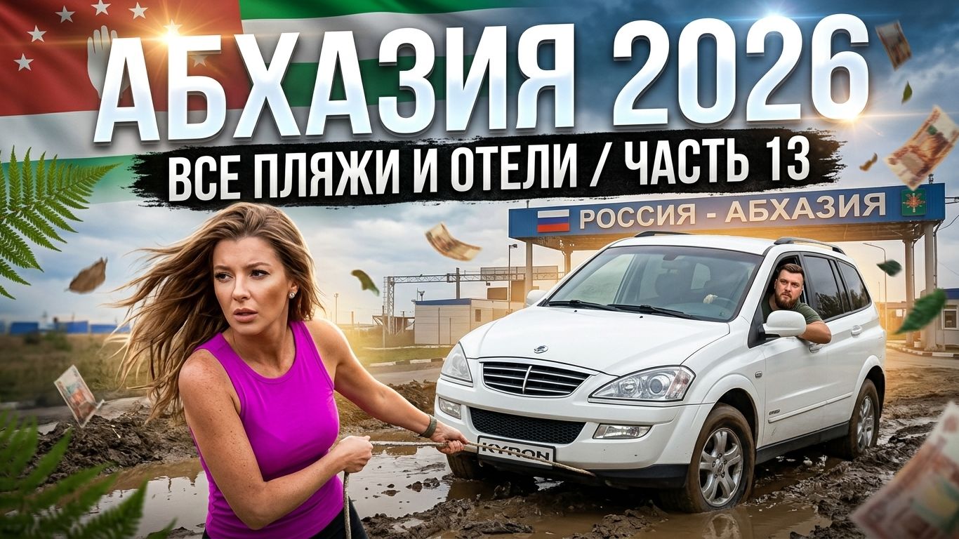 #АБХАЗИЯ 2026 - ВСЕ ПЛЯЖИ И ОТЕЛИ / ЧАСТЬ 13 - Эшера и Ачадара