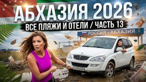 #АБХАЗИЯ 2026 - ВСЕ ПЛЯЖИ И ОТЕЛИ / ЧАСТЬ 13 - Эшера и Ачадара