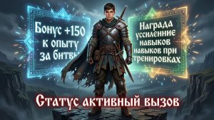 (1) Он выбрал самый опасный край, ведь система награждает за битвы и тренировки