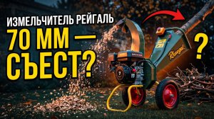 Измельчитель веток Рейгаль: 70 мм — Осилит Или Врут?