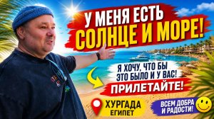 У меня есть солнце и море!!!!! Я хочу, что бы это было и у вас. Прилетайте. Хургада Египет