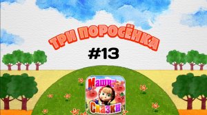 Прохождение Игры Машины Сказки #13 - Три Поросёнка