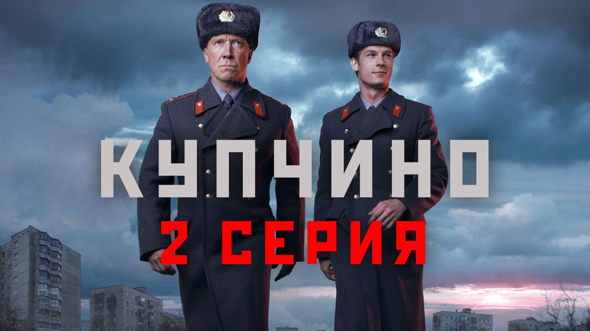 «Купчино». 2 серия смотреть онлайн