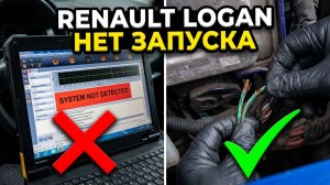 Renault Logan II ,нет запуска