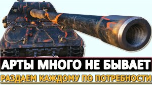АРТЫ МНОГО НЕ БЫВАЕТ - РАЗДАЕМ КАЖДОМУ ПО ПОТРЕБНОСТИ.