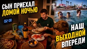 СЫН ПРИЕХАЛ НОЧЬЮ С РАБОТЫ -  У НЕГО ВЫХОДНОЙ! ЧТО ДЕЛАЛИ ВМЕСТЕ