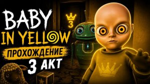 Малыш в жёлтом 3 Акт
