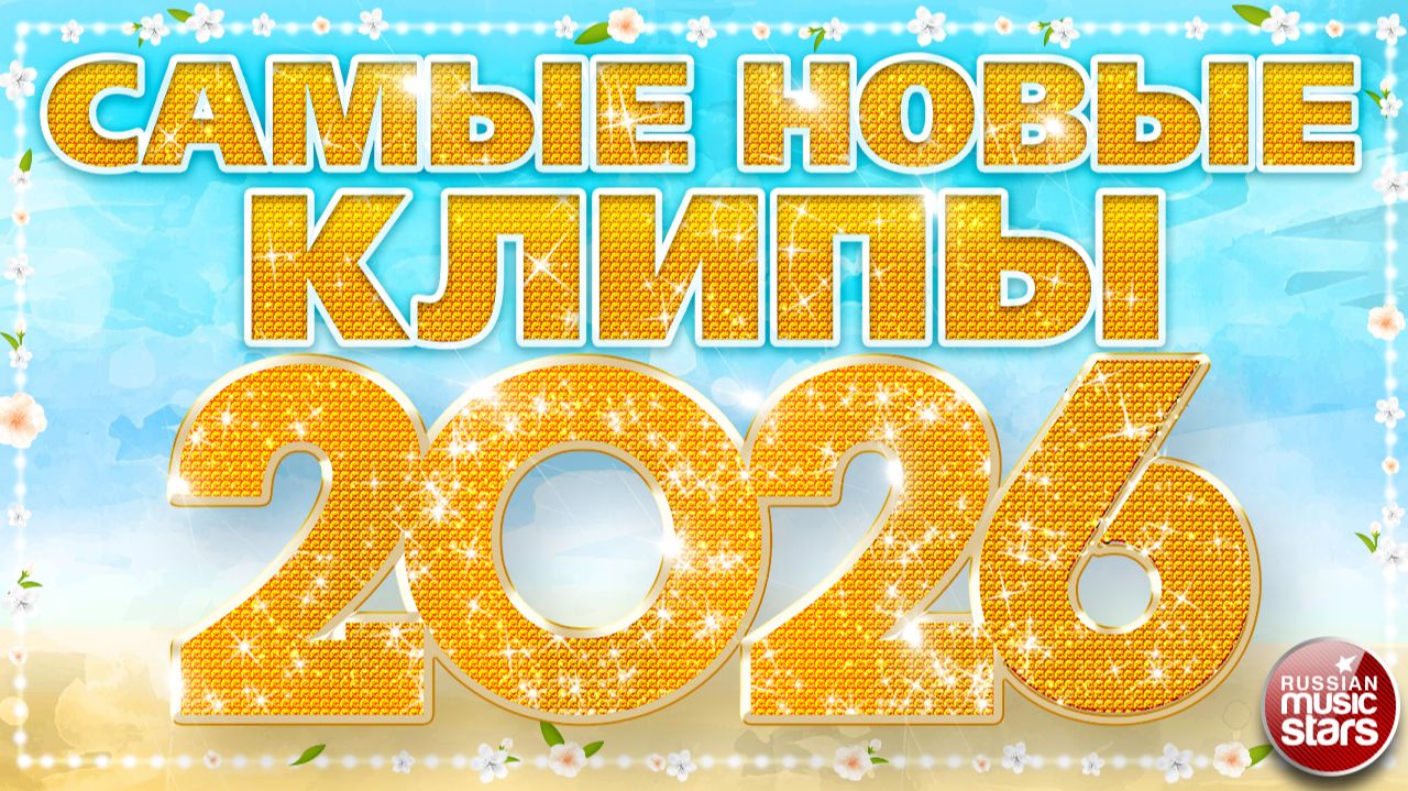 САМЫЕ НОВЫЕ КЛИПЫ 2026 ❀ САМЫЕ ПОПУЛЯРНЫЕ ХИТЫ ГОДА ❀ ХИТ-ПАРАД ЛУЧШИХ ПЕСЕН ❀ смотреть онлайн