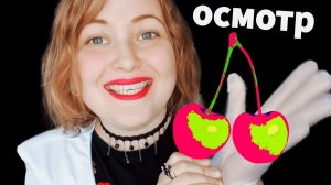 АСМР 👩⚕ МАММОЛОГ ПРИНИМАЕТ БАБКУ и ВЕРТИТСЯ КАК МОЖЕТ шепот ASMR ролевая игра