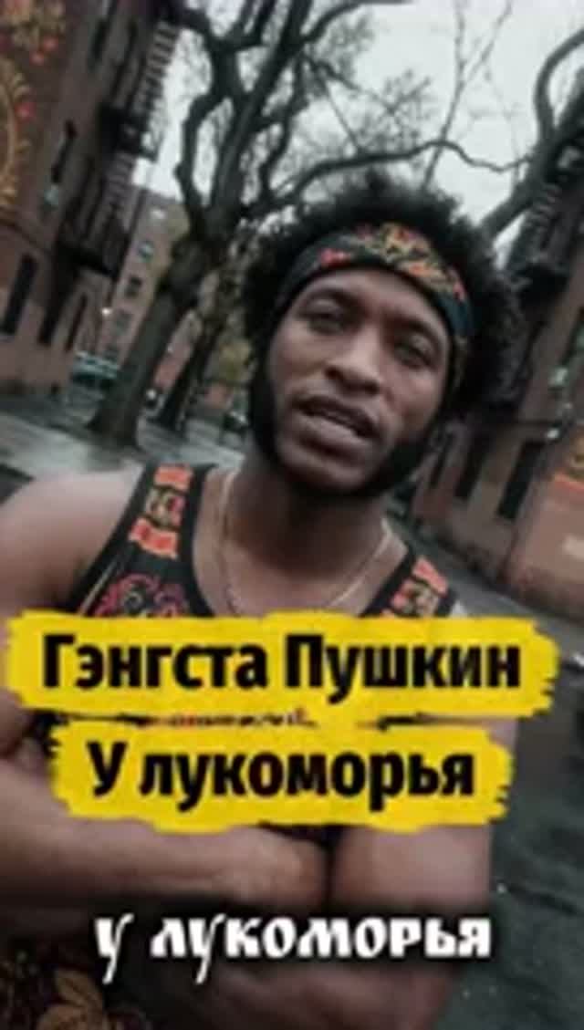 Гэнгста Пушкин У лукоморья смотреть онлайн