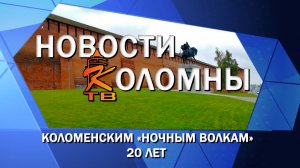 Коломенским «Ночным волкам» 20 лет