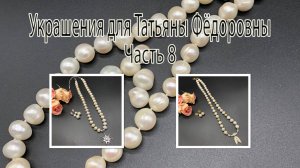 ЖЕМЧУГ. Бусы с подвеской. Украшения для Татьяны Фёдоровны. Часть 8.  Обзор коллекции _До и после_.