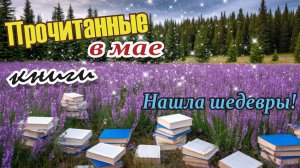 Прочитанные книги в мае 2026