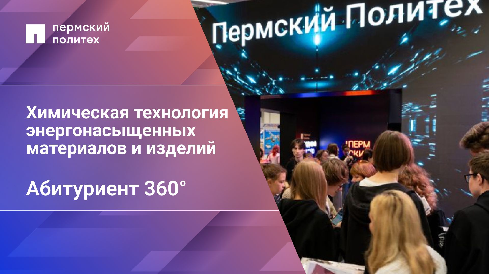 Абитуриент 360° | Химическая технология энергонасыщенных материалов и изделий