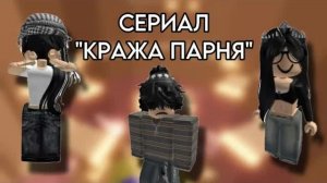 🌹РОБЛОК СЕРИАЛ «КРАЖА ПАРНЯ»😱РОБЛОКС ИСТОРИИ🤗 #роблокс #rblx