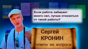 Кронин С. Если работа забирает много сил, лучше отказаться от такой работы? (ответы на вопросы)