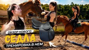 ✨Я заказала седло из Чехии и ждала 3 месяца… Стоило ли оно того?Обзор седла + тест-драйв✨