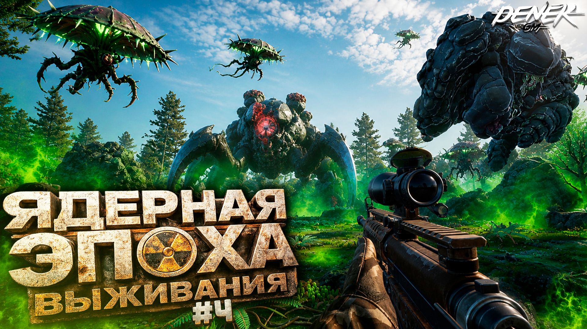 УЖЕ ДРУГОЕ ДЕЛО ВЫЖИВАНИЕ в NUCLEAR EPOCH #4