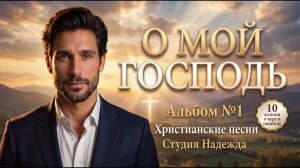 О мой Господь — Христианские песни 2026