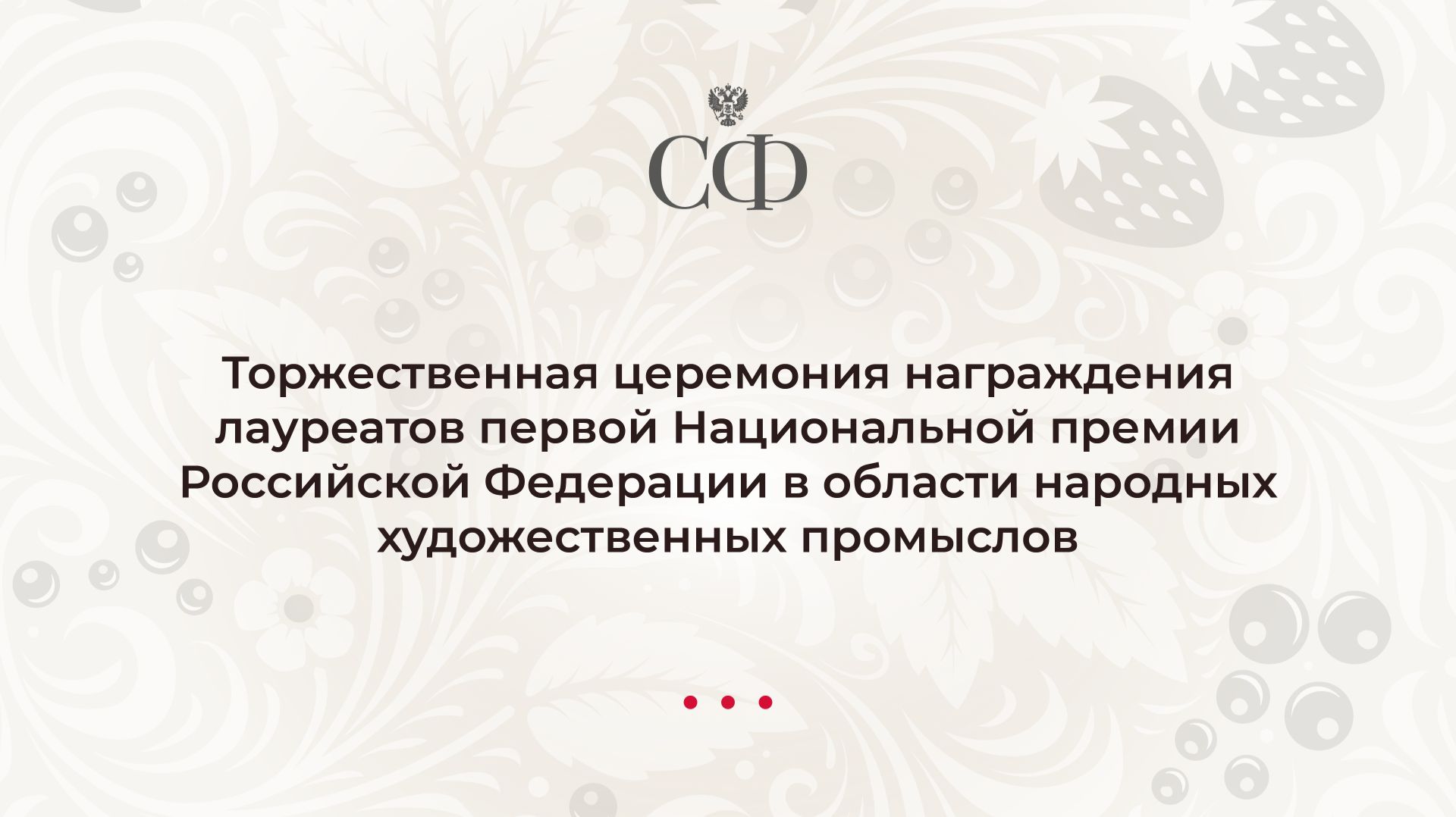Торжественная церемония награждения первой Национальной премии Российской Федерации в области НХП смотреть онлайн
