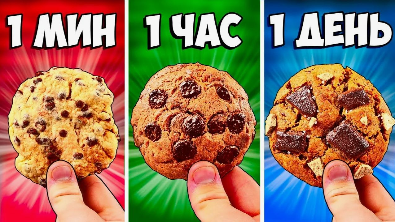 1 МИНУТА vs 1 ЧАС vs 1 ДЕНЬ ПЕЧЕНЬЕ смотреть онлайн