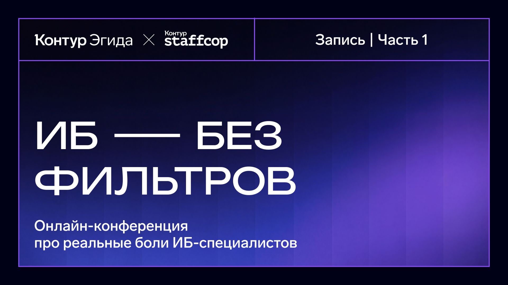 Конференция «ИБ БЕЗ ФИЛЬТРОВ» | 1 часть трансляции смотреть онлайн
