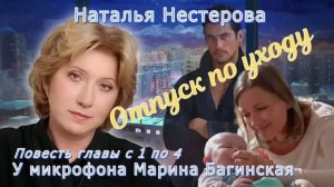 Наталья Нестерова Повесть _Отпуск по уходу_ Главы с 1 по 4 У микрофона Марина Багинская