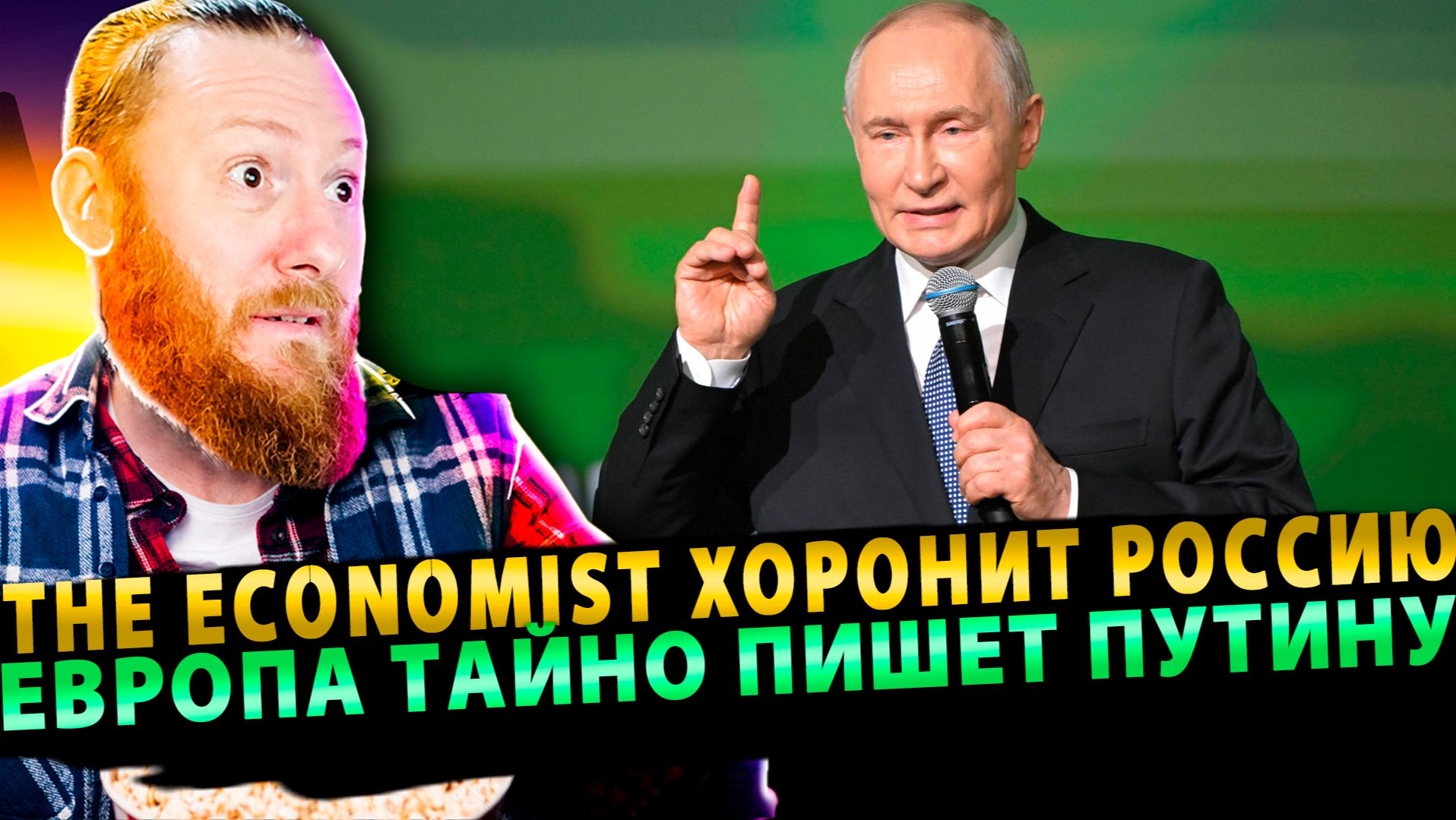 ⚡️ Турция торгует С-400? The Economist хоронит Россию | Европа тайно пишет Путину? смотреть онлайн