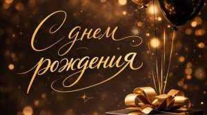 С Днем Рождения Папочка — красивое поздравление с музыкой до слез 💙