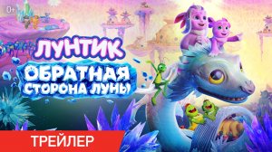 Лунтик. Обратная сторона Луны | Трейлер | В кино с 27 августа