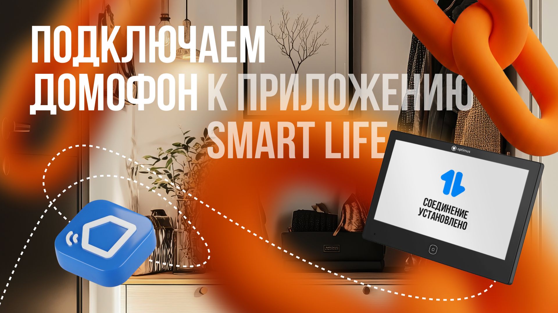 Как подключить видеодомофон Optimus Life DMH-27SWJ к приложению Smart Life? смотреть онлайн
