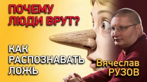 Почему люди врут? Как распознавать ложь. Интервью Вячеслава Рузова