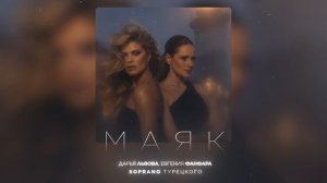 Дарья Львова, Евгения Фанфара, SOPRANO Турецкого – Маяк (Премьера песни 2026)