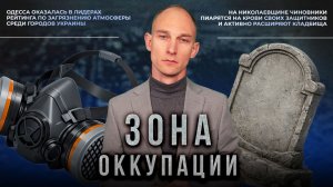 Новые коррупционные схемы и загрязнение атмосферы. «Зона оккупации»