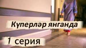 1-ая серия “Күперләр янганда” (Когда горят мосты)