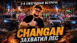 CHANGAN ЗАХВАТИЛ ЛЕС! Самая мощная встреча года