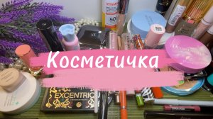 Косметичка июля 🌸