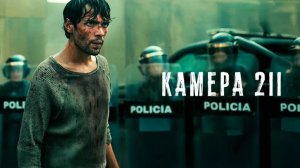 Камера 211 - 2 серия / Celda 211 / Prison Cell 211