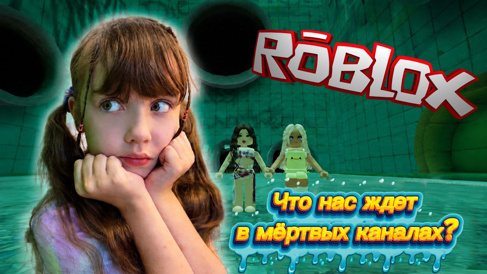 Мертвые Каналы Подземные Туннели Roblox #роблокс #roblox смотреть онлайн