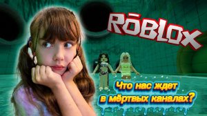 Мертвые Каналы Подземные Туннели Roblox #роблокс #roblox