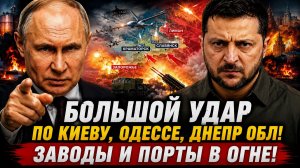 Большой УДАР по Киеву, Одессе, Днепр обл! Заводы в ОГНЕ! ВС РФ ВЫНОСЯТ ПОРТЫ! Таурус и Фламинго ВСУ?