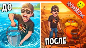 🪣💦  НОВАЯ ИМБА ИГРА ОСУШИТЬ ОЗЕРО В РОБЛОКС! ФИНАЛ / КОНЦОВКА 🪣 ROBLOX DRAIN THE LAKE