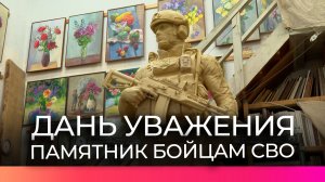 В Великом Новгороде завершают работу над памятником бойцам СВО