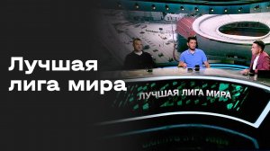Лучшая лига мира. Студия МАТЧ ПРЕМЬЕР от 13.07.2026