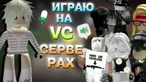 💥ИГРАЮ НА VC СЕРВЕРАХ В ММ2