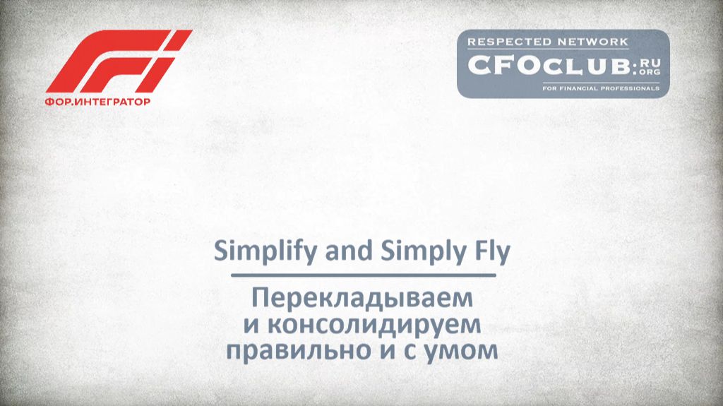 CFOCLUB | FOR.BUSINESS - Перекладываем и консолидируем данные БУ правильно и с умом смотреть онлайн