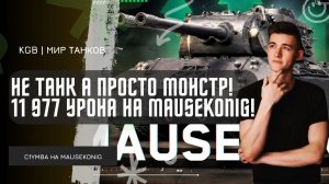 C1yMba ●  НЕ ТАНК, А МОНСТР - КЛУМБА ДАЛ 11 977 УРОНА НА MAUSEKONIG!
