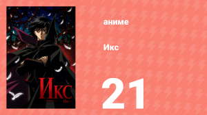 Икс 21 серия (аниме-сериал, 2001)