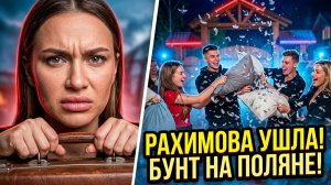 Дом 2, 14.07.2026: РАХИМОВА ПОКИНУЛА ПРОЕКТ?! 😱 ГРАКОВИЧ УСТРОИЛА ПИР, А НОВИЧКИ — БУНТ!