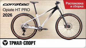 Corratec Opiate HT Pro 2026. Распаковка и сборка